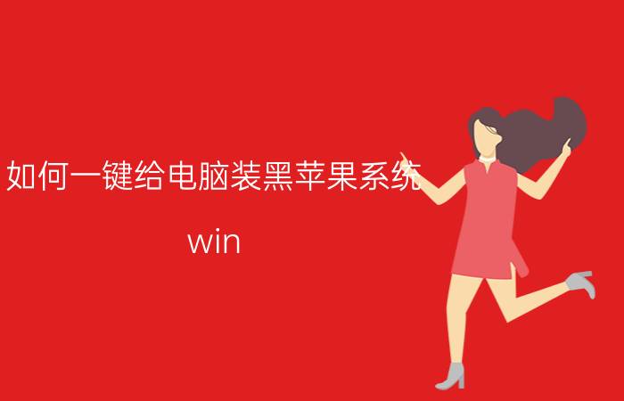 如何一键给电脑装黑苹果系统 win pe怎么安装黑苹果系统？